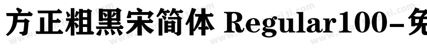 方正粗黑宋简体 Regular100字体转换